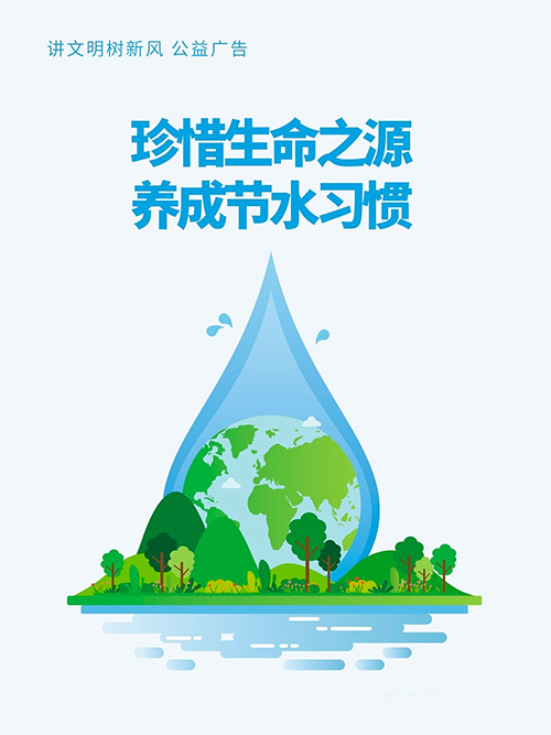 “世界水日”“中國水周” | 節約用水，從我做起