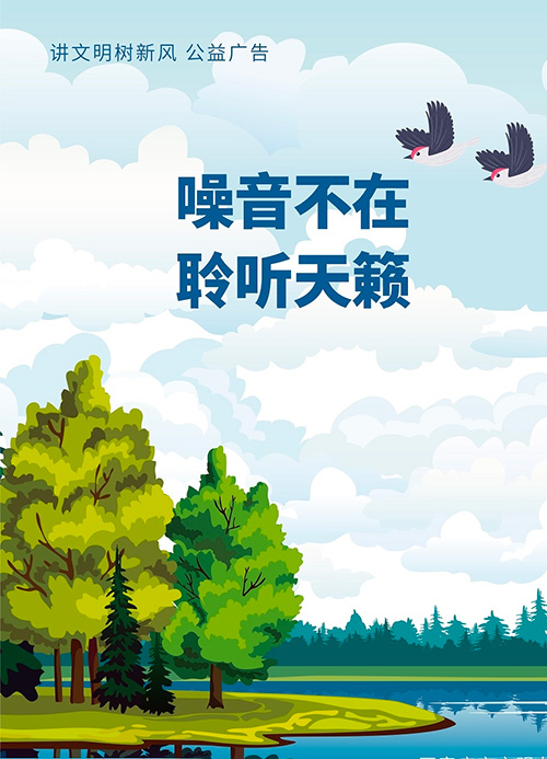 減少城市噪音 共創美好環境