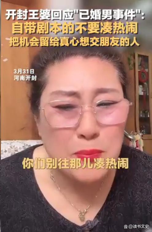開封王婆說媒頻頻“翻車”惹爭議，為何說“現在說媒都變味了”？