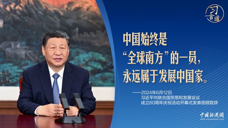 習言道｜地處北半球的中國，為何始終屬于“全球南方”