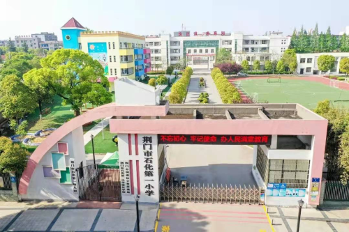 荊門市掇刀區石化第一小學