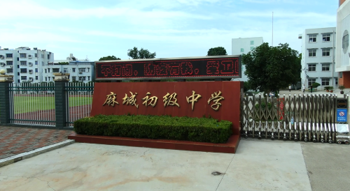荊門市掇刀區麻城鎮麻城初級中學