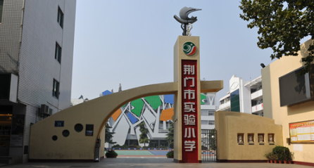 荊門市實驗小學