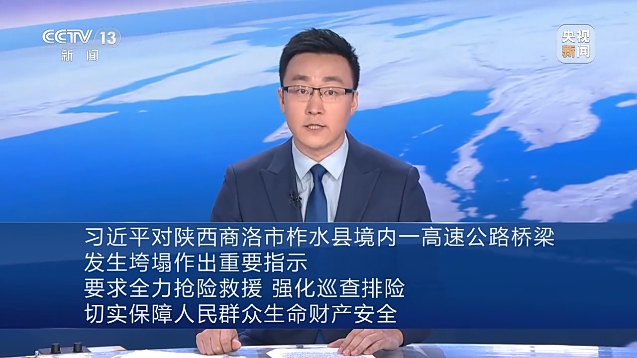 習近平對陜西商洛市柞水縣境內一高速公路橋梁發生垮塌作出重要指示