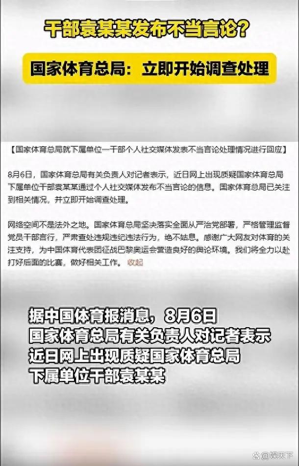 國家體育總局迅速行動！針對袁姓干部不當言論，即刻啟動調查處理