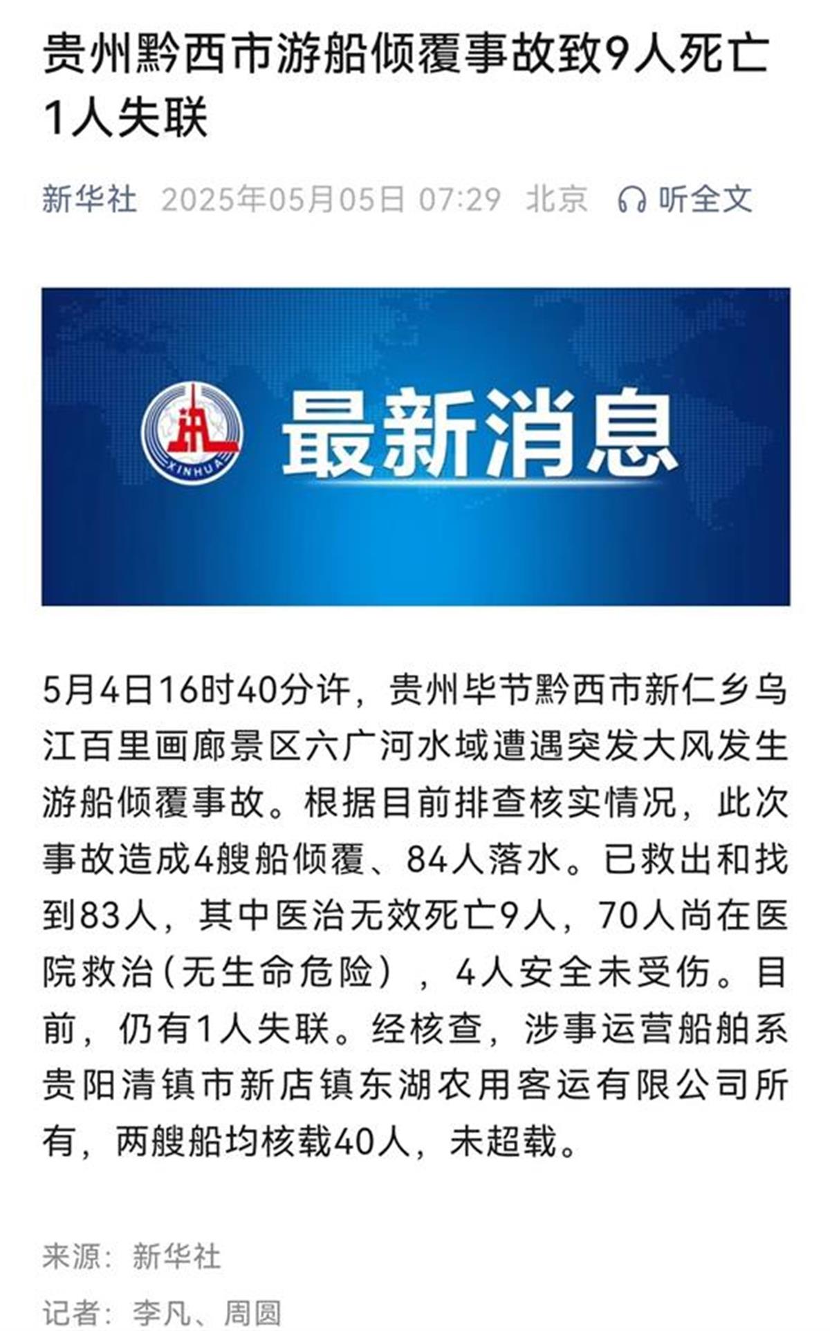 交通局回應“游船側翻9死1失聯事故”